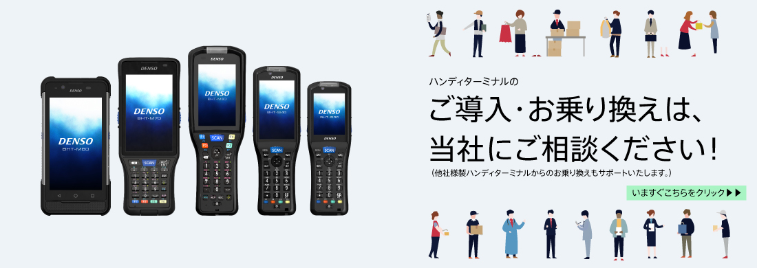 ハンディターミナル乗り換え