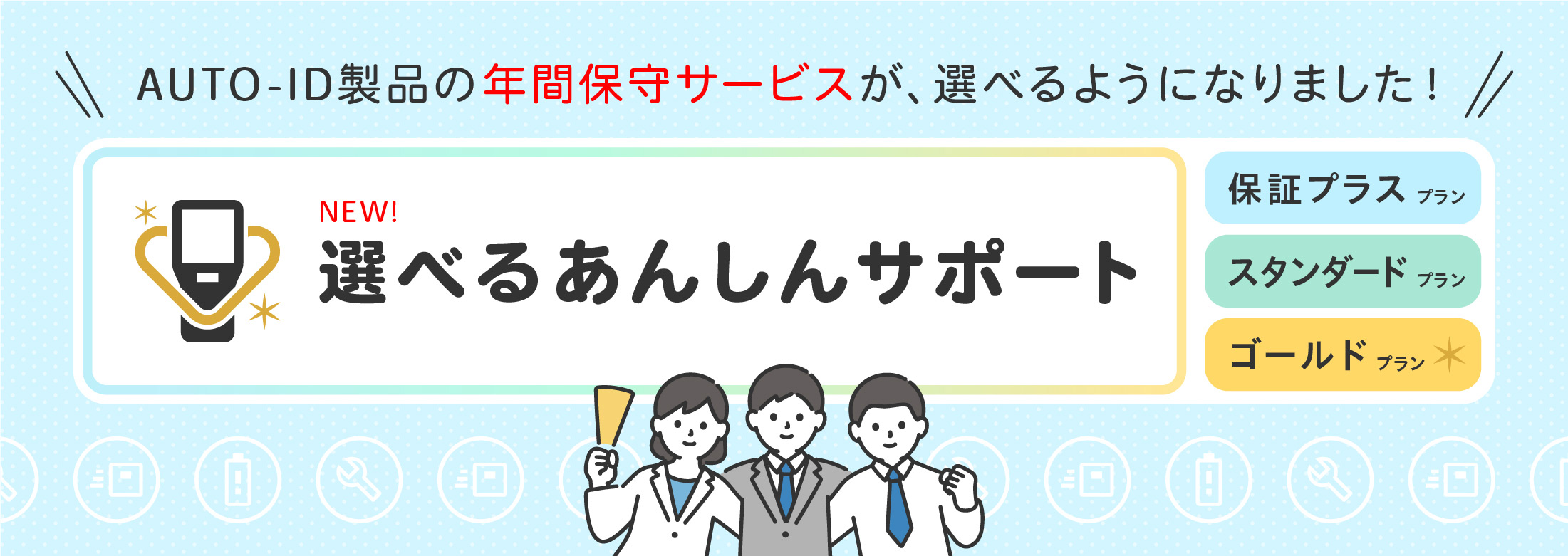あんしんサポートプラン
