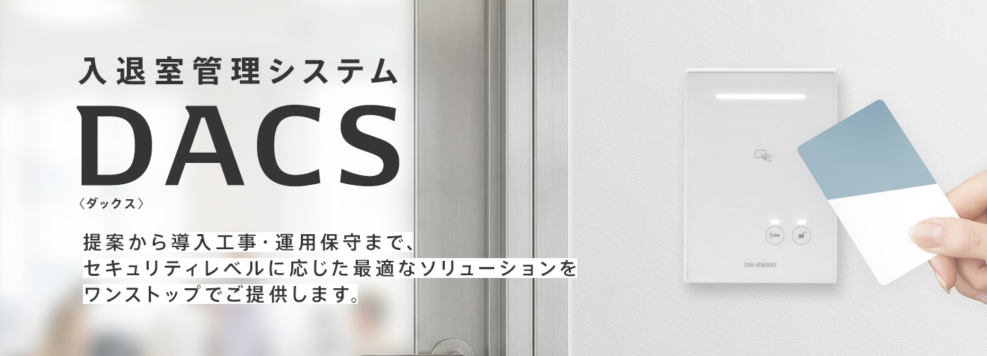入退室管理システム DACS