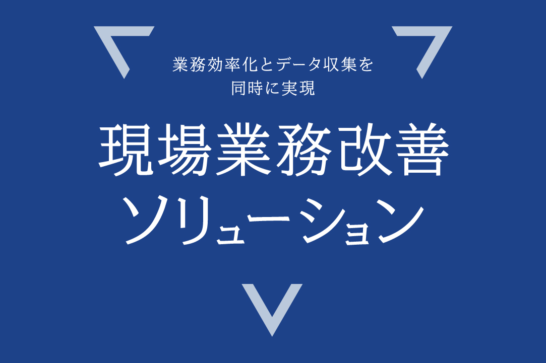 現場業務改善ソリューション