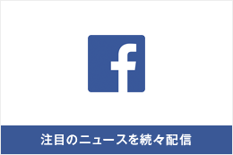 注目のニュースを続々配信