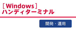 BHT Windows シミュレータ