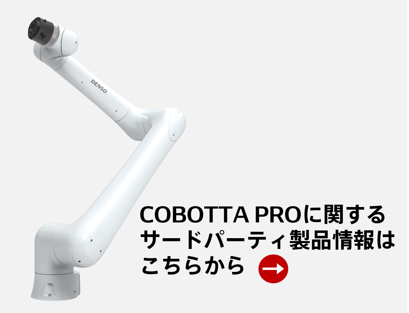 COBOTTA PROに関するサードパーティ製品はこちら