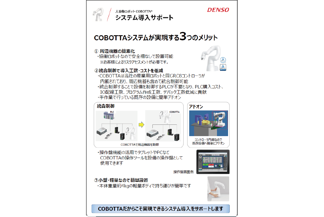 COBOTTAシステム導入サポート