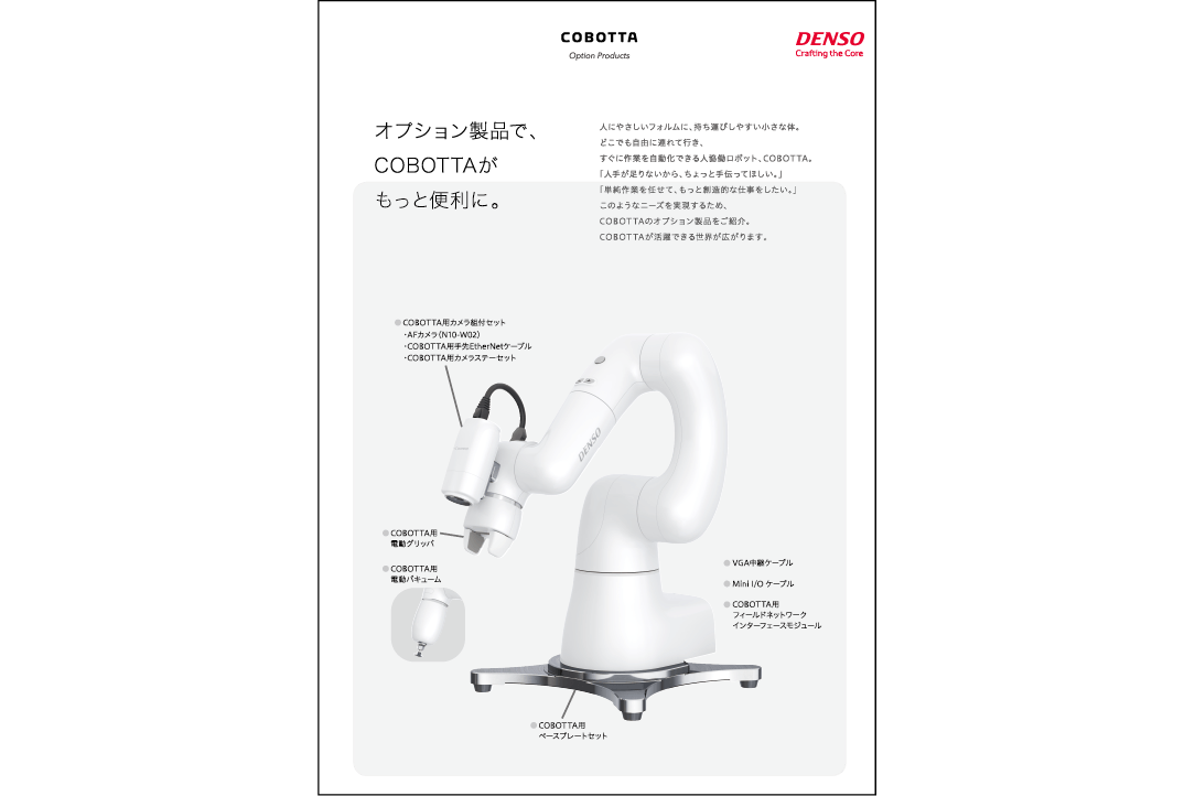 COBOTTAオプション製品