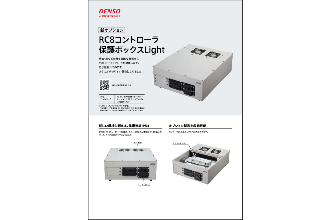 RC8コントローラ保護ボックスLight