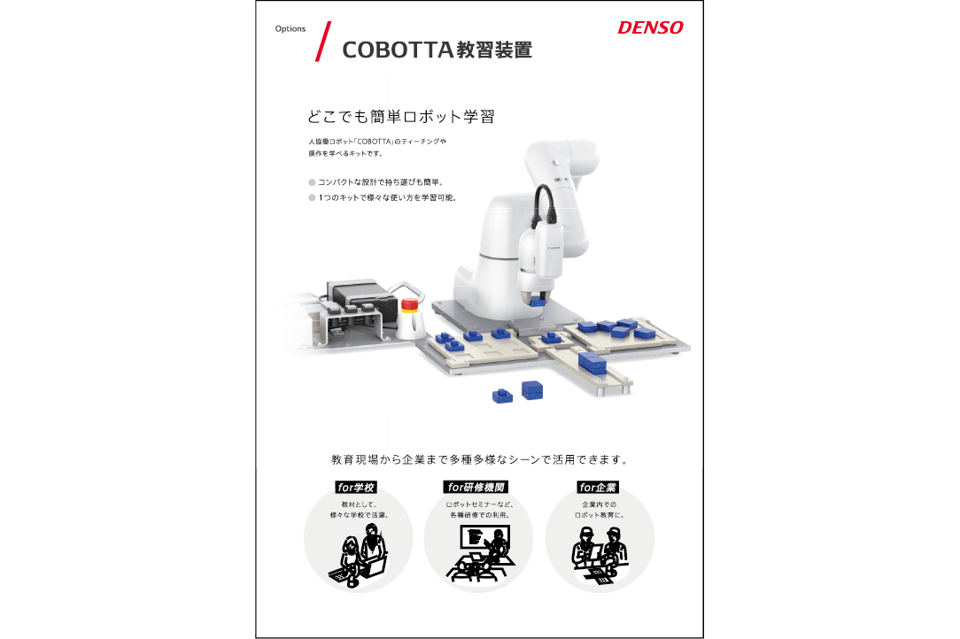 COBOTTA教習装置