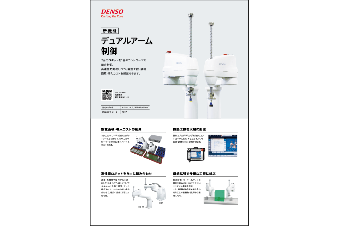 ロボット機能紹介チラシ「デュアルアーム制御」