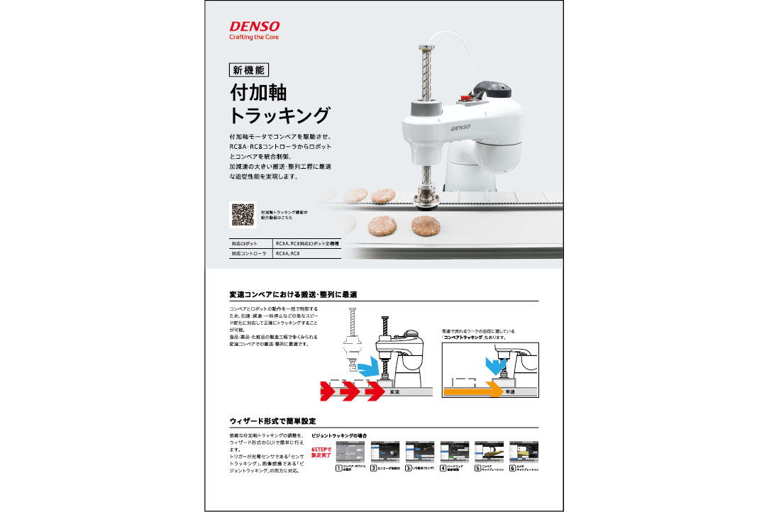 ロボット機能紹介チラシ「付加軸トラッキング」