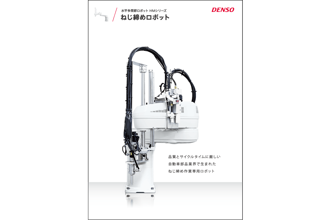 ねじ締めロボット