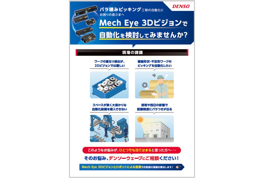 Mech-Eyeシリーズ うれしさ