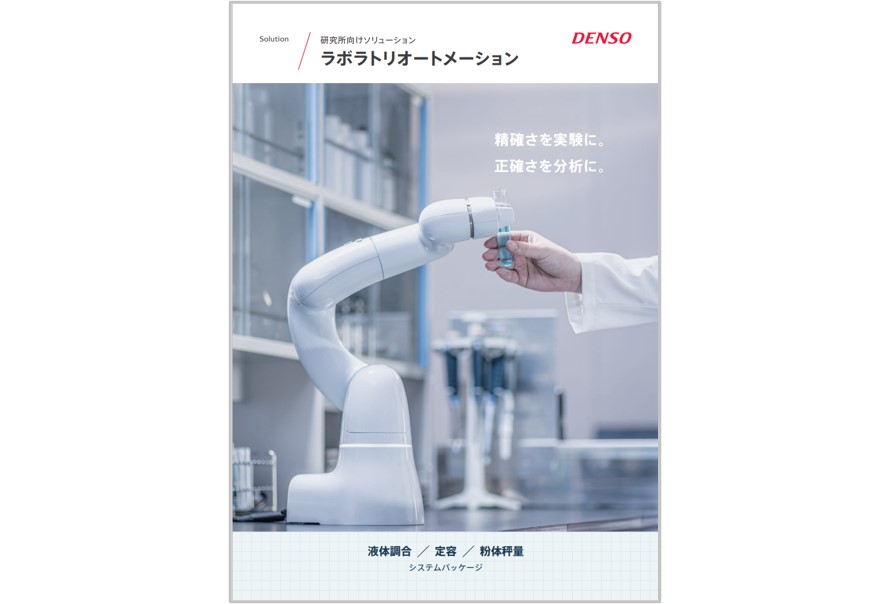 ラボラトリオートメーション