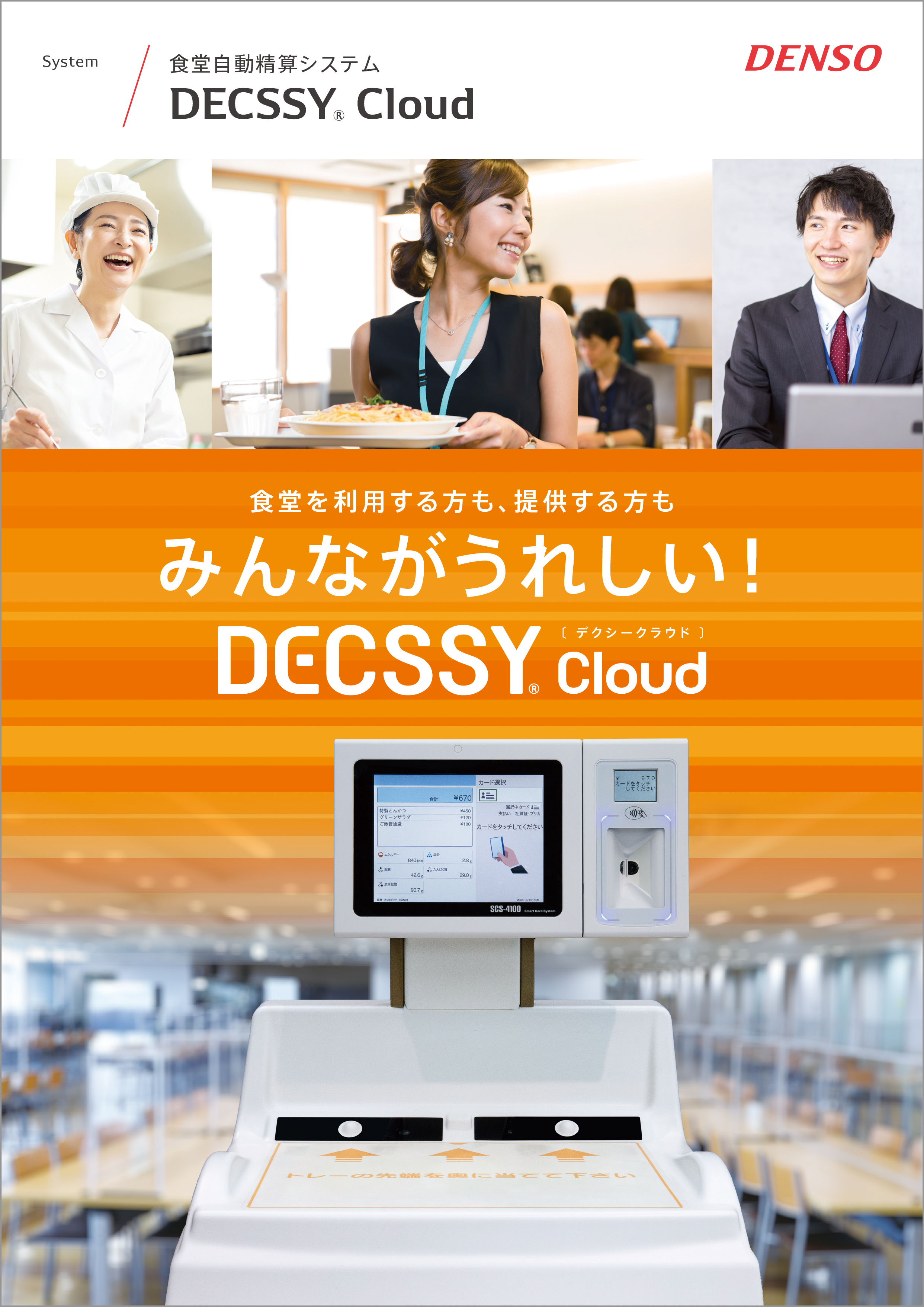 食堂自動精算システム-DECSSY