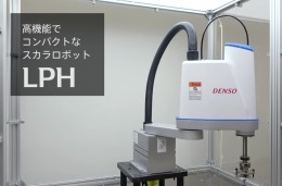 高機能でコンパクトなスカラロボット「LPH」