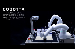 RPA & COBOTTA 面向办公室的自动化支援