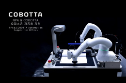 RPA & COBOTTA 오피스용 자동화 지원