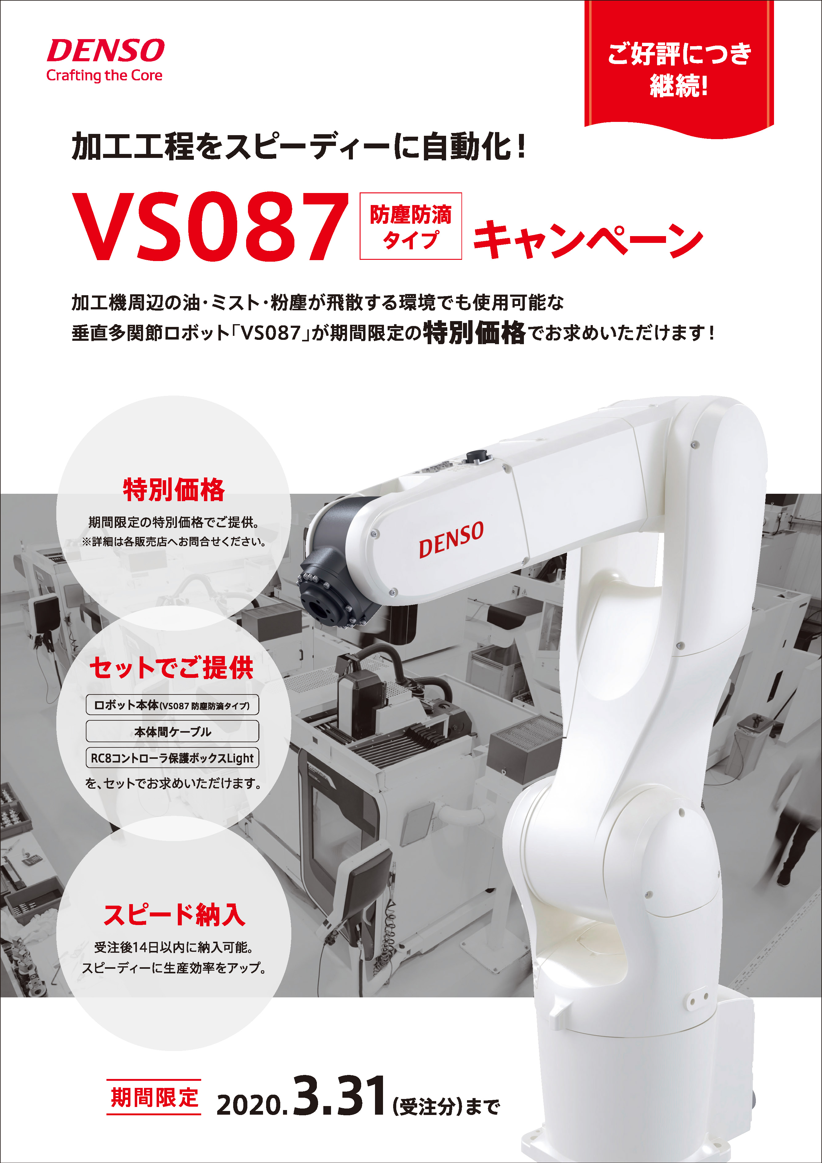 VS087 (防塵防滴タイプ)」キャンペーンのお知らせ|Robotics VS087 (防塵防滴タイプ)」キャンペーンのお知らせ|Robotics