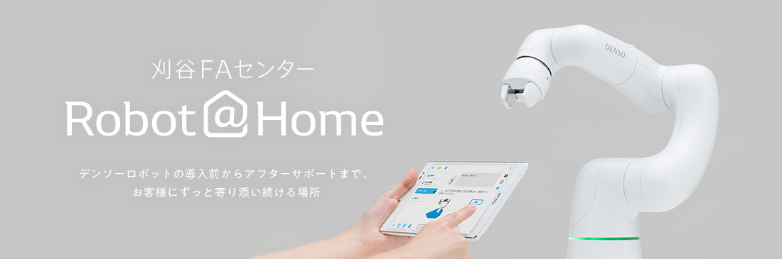 刈谷FAセンター Robot@Home