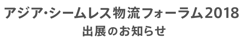 アジア・シームレス物流フォーラム2018 出展のお知らせs