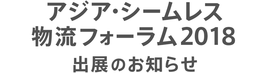 アジア・シームレス物流フォーラム2018 出展のお知らせ