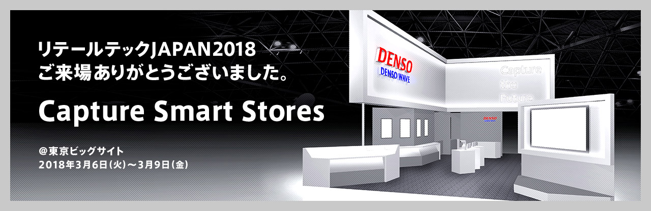 リテールテックJAPAN2018『デンソーウェーブブース』へご来場いただき、ありがとうございました。