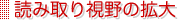 読み取り視野の拡大 読み取り視野の拡大