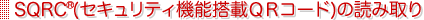 SQRC(セキュリティ機能搭載QRコード)の読み取り SQRC(セキュリティ機能搭載QRコード)の読み取り