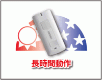 長間動作可能 長間動作可能