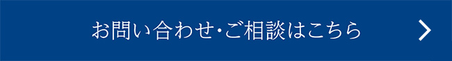 お問い合わせ・ご相談はこちら