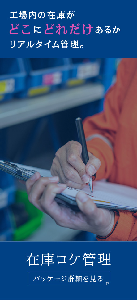 工場内の在庫がどこにどれだけあるかリアルタイム管理。「在庫ロケ管理」