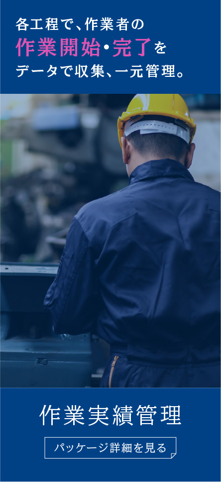 誰が作業したかを把握「作業実績管理」