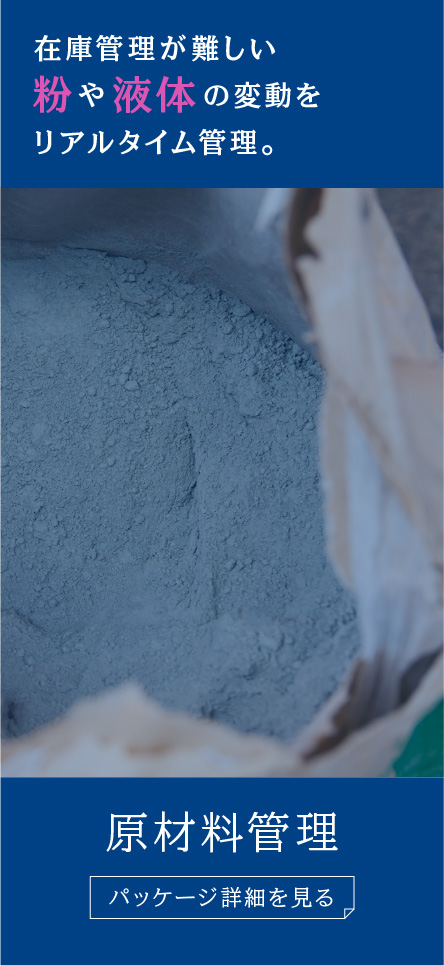 粉・液体の変動をリアルタイム管理「原材料管理」