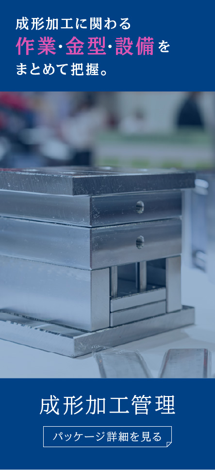成形加工に関わる作業・金型・設備をまとめて把握「成形加工管理」