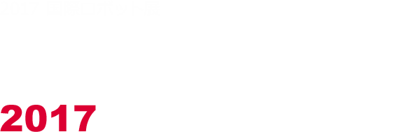 2017 国際ロボット展 INTERNATIONAL ROBOT EXHIBITION 2017