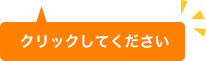 クリックして下さい