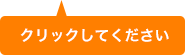 クリックして下さい