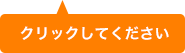 クリックして下さい