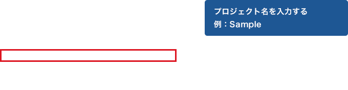 プロジェクト名を入力する 例：Sample