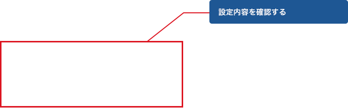 設定内容を確認する