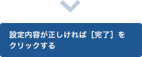 設定内容が正しければ［完了］をクリックする