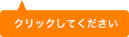 クリックして下さい
