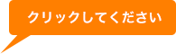 クリックして下さい