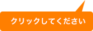 クリックして下さい