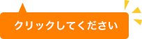 クリックして下さい