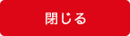 閉じる