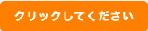 クリックしてください