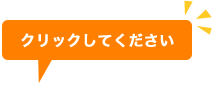 クリックしてください