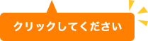 クリックしてください