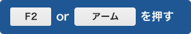 F2orアームを押す