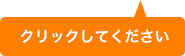 クリックしてください